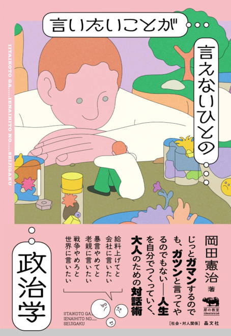 『言いたいことが言えないひとの政治学』の書影