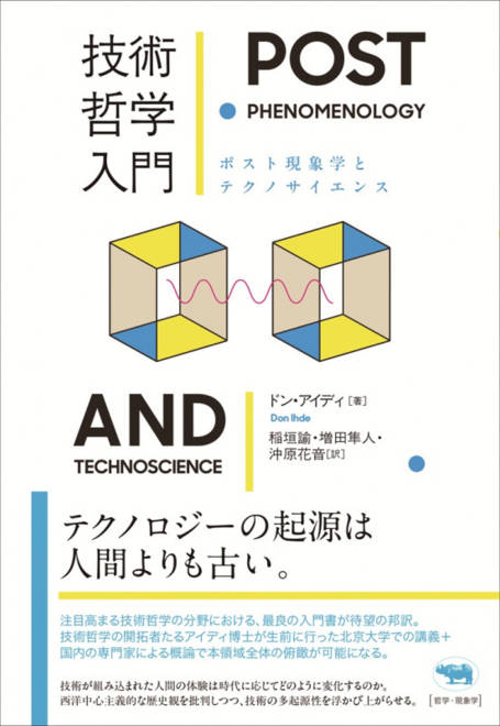 『技術哲学入門 ポスト現象学とテクノサイエンス』の書影