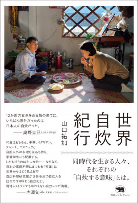 『世界自炊紀行』の書影