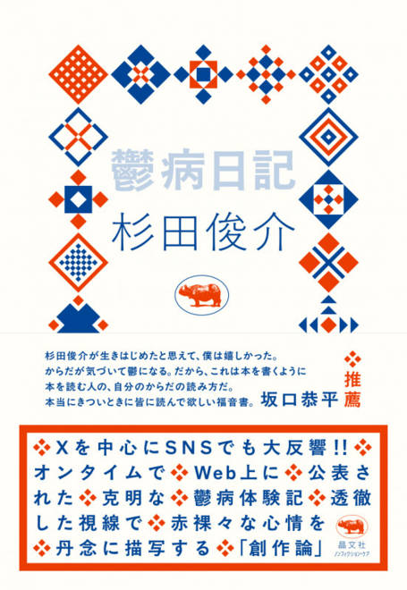 『鬱病日記』の書影