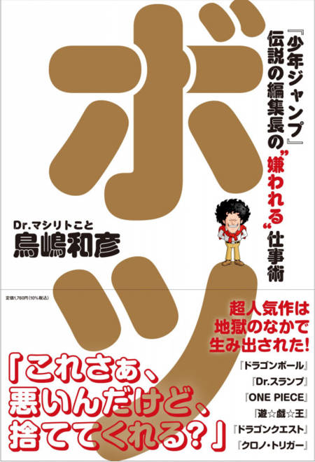 『ボツ　『少年ジャンプ』伝説の編集長の“嫌われる”仕事術』の書影