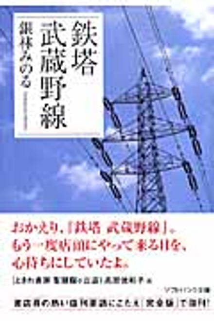 『鉄塔　武蔵野線』の書影