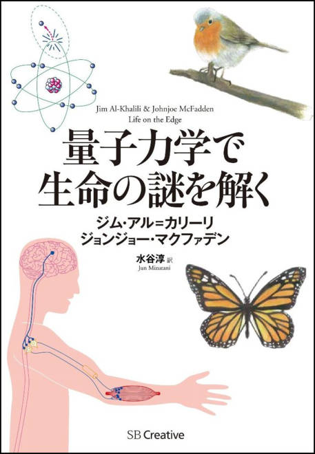 『量子力学で生命の謎を解く』の書影