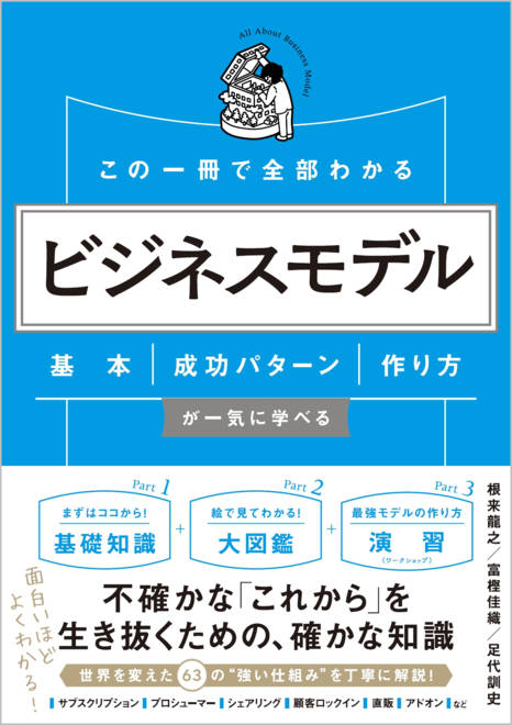 『この一冊で全部わかる　ビジネスモデル 基本・成功パターン・作り方が一気に学べる』の書影