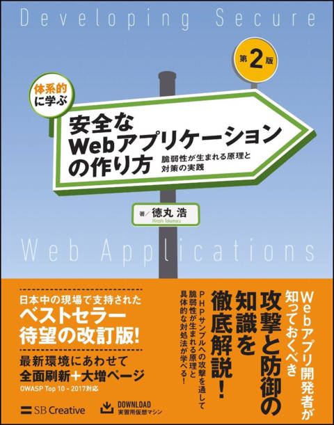『体系的に学ぶ 安全なWebアプリケーションの作り方 第2版 脆弱性が生まれる原理と対策の実践』の書影