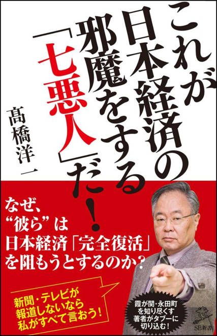 『これが日本経済の邪魔をする「七悪人」だ！』の書影