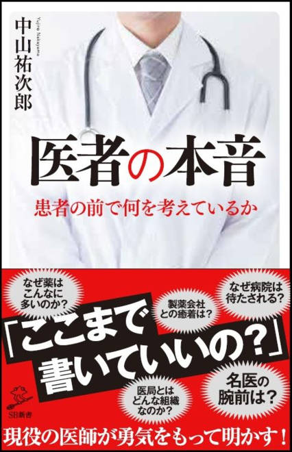 『医者の本音』の書影