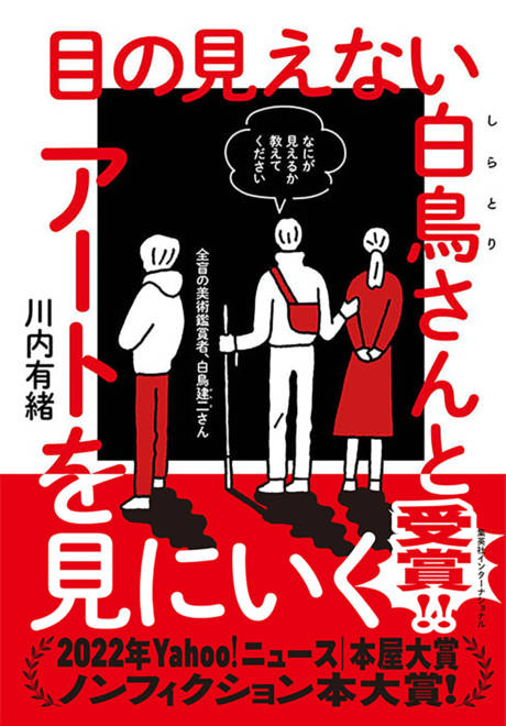 『目の見えない白鳥さんとアートを見にいく』の書影