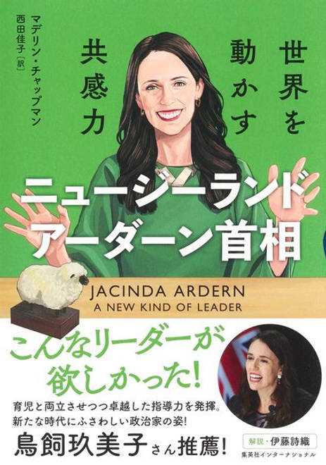 『ニュージーランド アーダーン首相 世界を動かす共感力』の書影