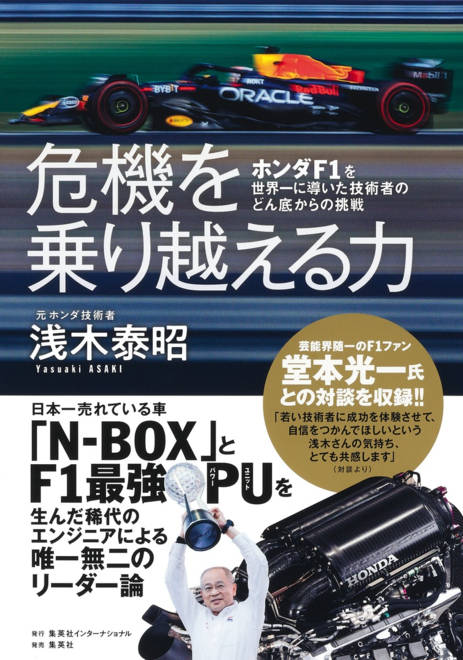 『危機を乗り越える力 ホンダF1を世界一に導いた技術者のどん底からの挑戦』の書影