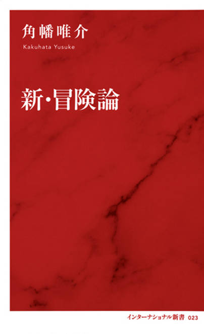 『新・冒険論』の書影