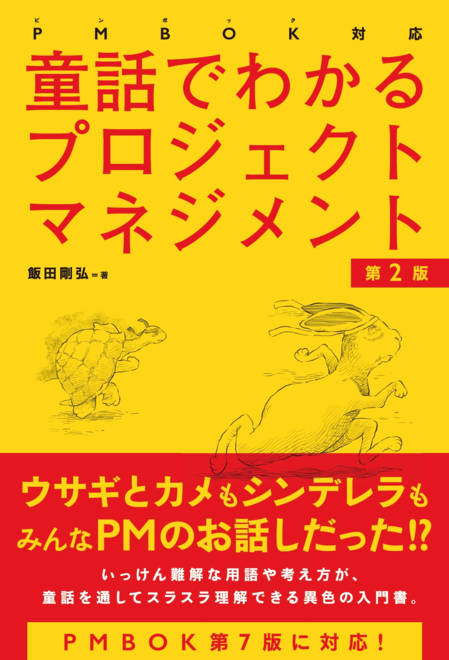 『PMBOK対応　童話でわかるプロジェクトマネジメント［第2版］』の書影