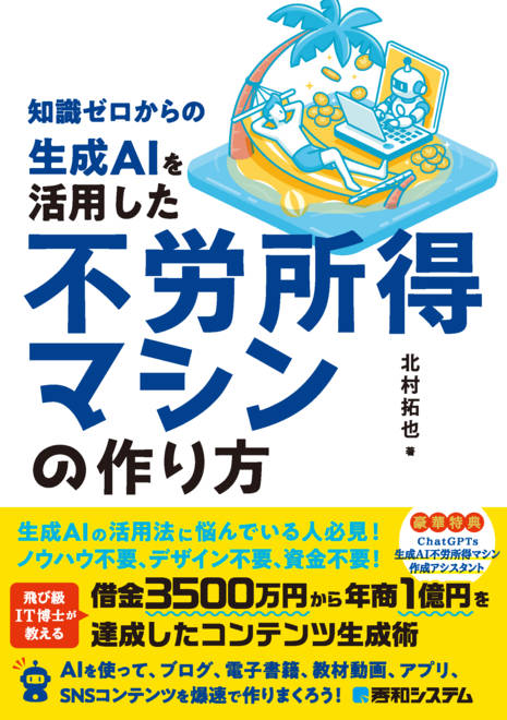 『知識ゼロからの生成AIを活用した不労所得マシンの作り方』の書影