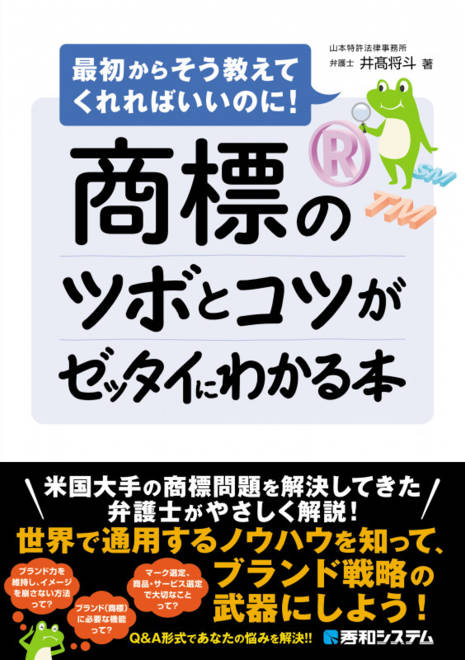 『商標のツボとコツがゼッタイにわかる本』の書影