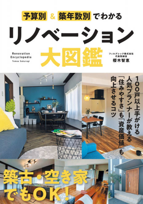 『予算別＆築年数別でわかるリノベーション大図鑑』の書影