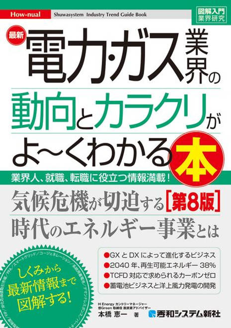 『図解入門業界研究 最新電力･ガス業界の動向とカラクリがよ～くわかる本［第8版］』の書影
