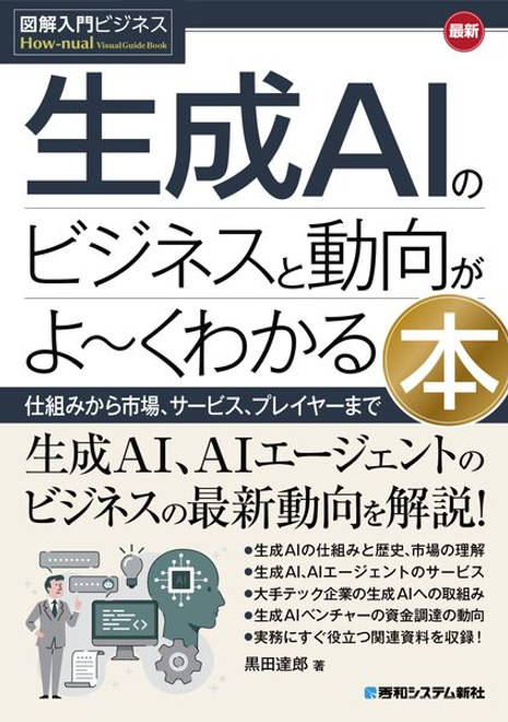 『図解入門ビジネス 最新 生成AIのビジネスと動向がよ～くわかる本』の書影