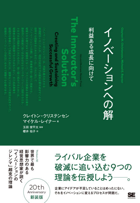 『イノベーションへの解』の書影