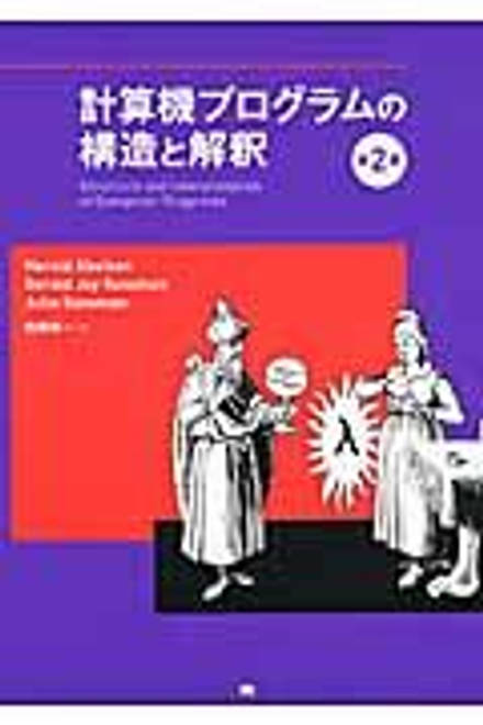 『計算機プログラムの構造と解釈　第2版』の書影