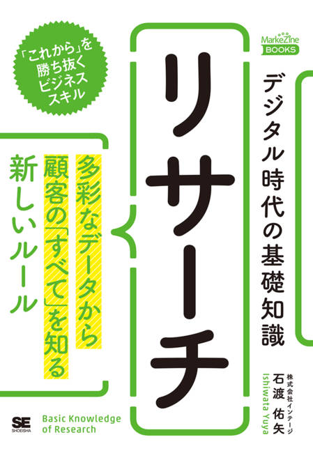 『デジタル時代の基礎知識『リサーチ』 多彩なデータから顧客の「すべて」を知る新しいルール（MarkeZine BOOKS）』の書影