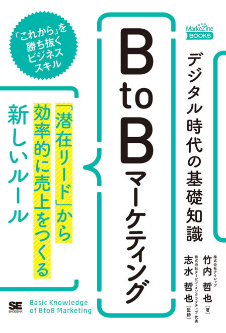 『デジタル時代の基礎知識『BtoBマーケティング』 「潜在リード」から効率的に売上をつくる新しいルール（MarkeZineBOOKS）』の書影