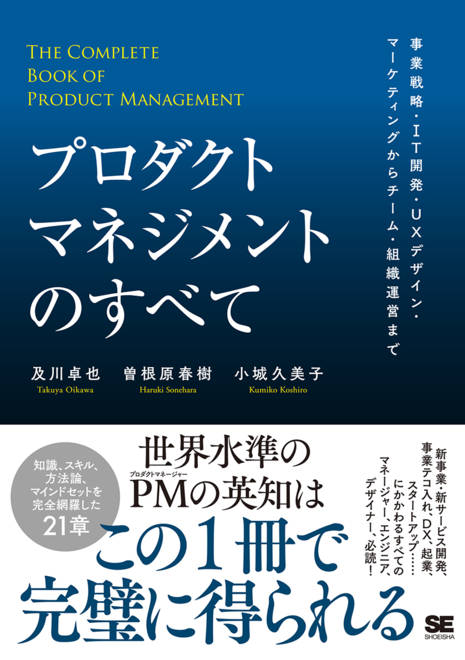 『プロダクトマネジメントのすべて 事業戦略・IT開発・UXデザイン・マーケティングからチーム・組織運営まで』の書影