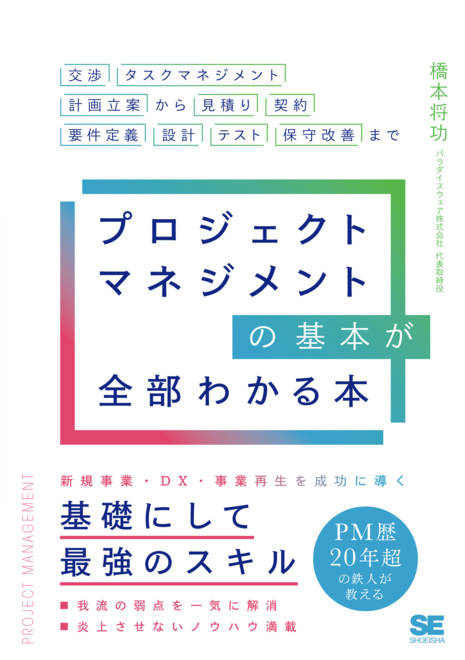 『プロジェクトマネジメントの基本が全部わかる本 交渉・タスクマネジメント・計画立案から見積り・契約・要件定義・設計・テスト・保守改善まで』の書影