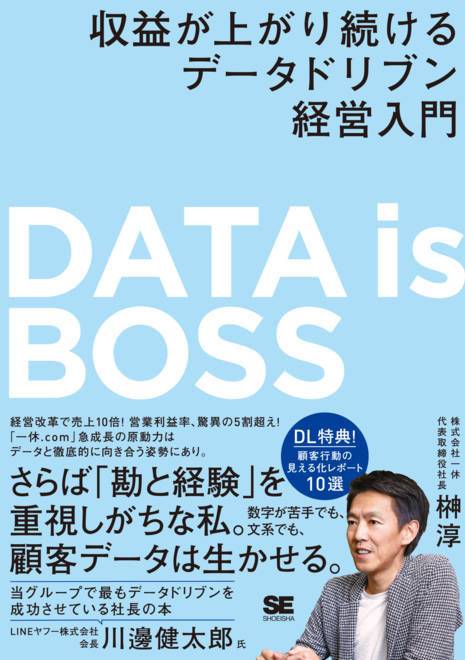 『DATA is BOSS 収益が上がり続けるデータドリブン経営入門』の書影
