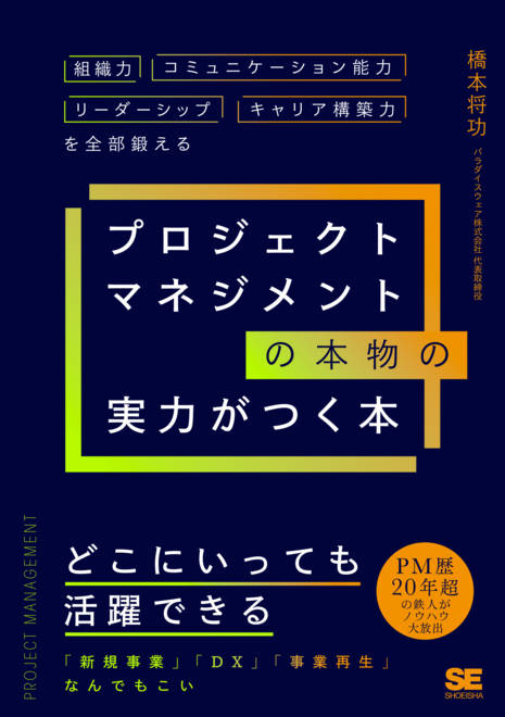 『プロジェクトマネジメントの本物の実力がつく本 組織力・コミュニケーション能力・リーダーシップ・キャリア構築力を全部鍛える』の書影