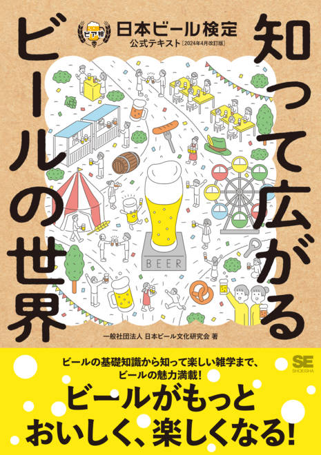 『知って広がるビールの世界 日本ビール検定公式テキスト（2024年4月改訂版）』の書影