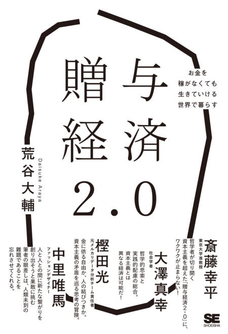 『贈与経済2.0 お金を稼がなくても生きていける世界で暮らす』の書影