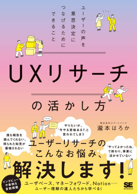 『UXリサーチの活かし方 ユーザーの声を意思決定につなげるためにできること』の書影