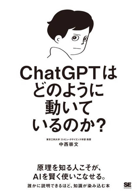 『ChatGPTはどのように動いているのか？』の書影