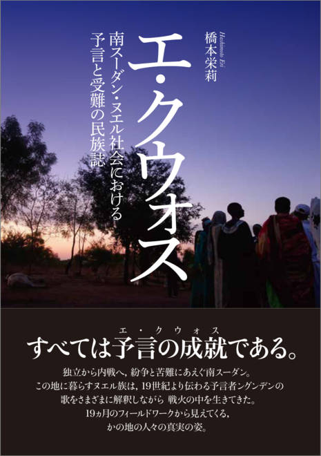 『エ・クウォス 南スーダン・ヌエル社会における予言と受難の民族誌』の書影
