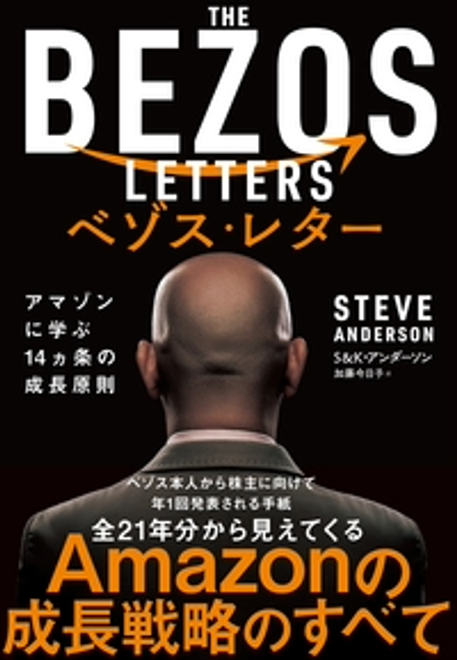 『ベゾス・レター』の書影