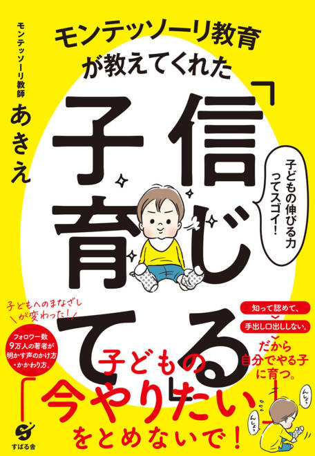 『モンテッソーリ教育が教えてくれた「信じる」子育て』の書影