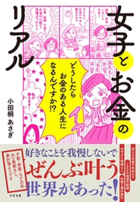 『女子とお金のリアル』の書影