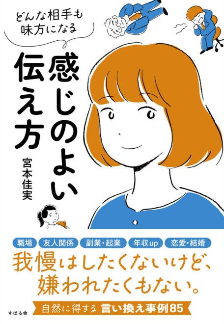『感じのよい伝え方 どんな相手も味方になる;ドンナアイテモミカタニナル』の書影