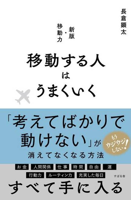 『移動する人はうまくいく』の書影