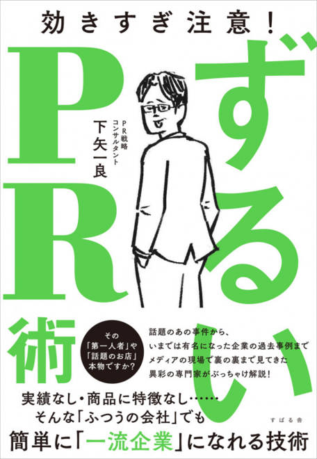 『ずるいPR術』の書影