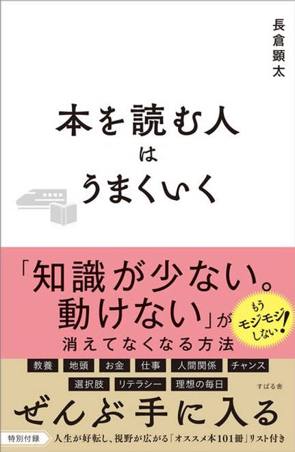 『本を読む人はうまくいく』の書影