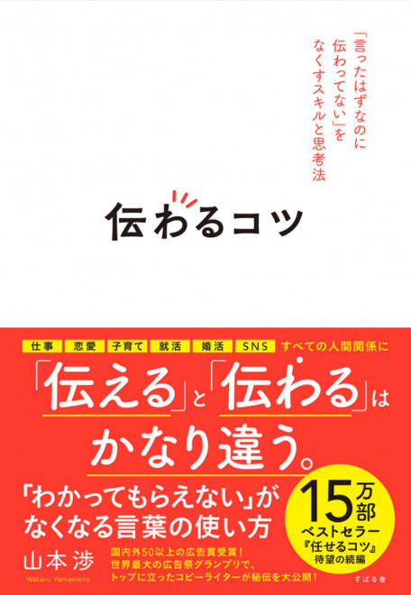 『伝わるコツ 「言ったはずなのに伝わってない」をなくすスキルと思考法』の書影