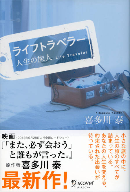 『ライフトラベラー　人生の旅人』の書影