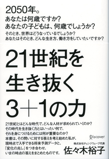 『21世紀を生き抜く3＋1の力』の書影