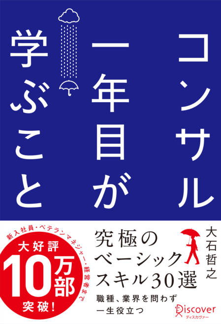 『コンサル一年目が学ぶこと』の書影