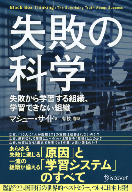 『失敗の科学 失敗から学習する組織、学習できない組織』の書影