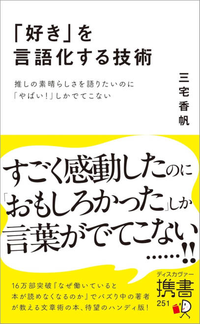 『「好き」を言語化する技術 推しの素晴らしさを語りたいのに「やばい！」しかでてこない』の書影