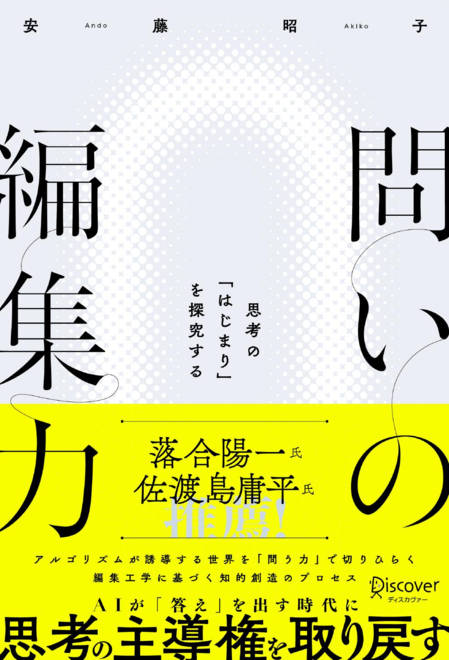 『問いの編集力』の書影