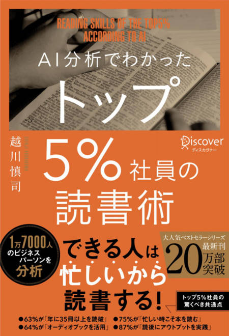 『AI分析でわかった トップ5%社員の読書術』の書影