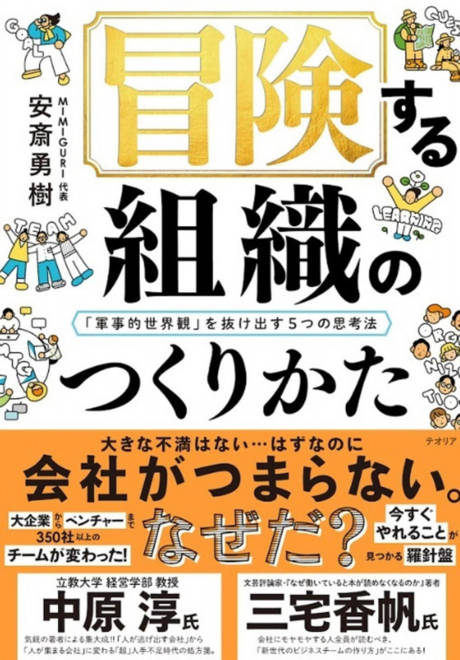 『冒険する組織のつくりかた 「軍事的世界観」を抜け出す５つの思考法』の書影